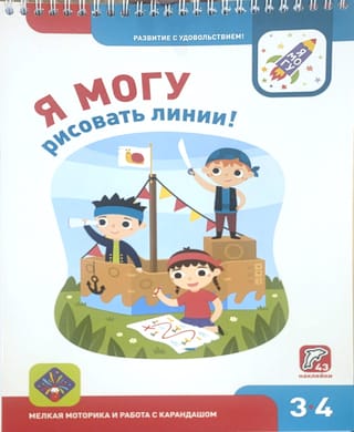 Я могу рисовать линии! 3–4 года