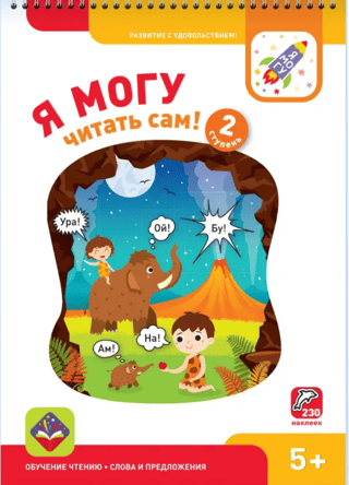 Я могу читать сам! 2 ступень. 5+