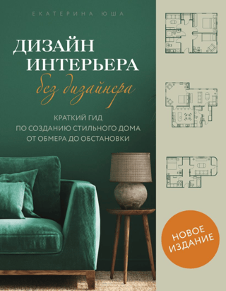 Дизайн интерьера без  дизайнера. Краткий гид по созданию стильного дома от обмера до обстановки