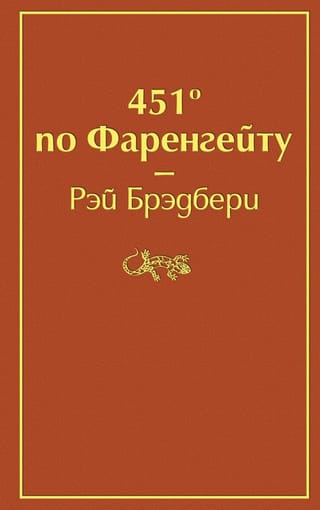 451° по Фаренгейту