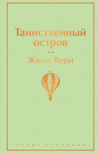 Таинственный остров