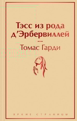 Тэсс из рода д'Эрбервиллей