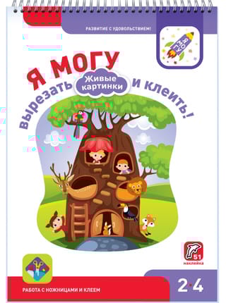 Я могу вырезать и клеить! Живые картинки. 2–4 года