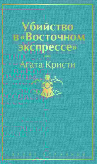 Убийство в «Восточном экспрессе»