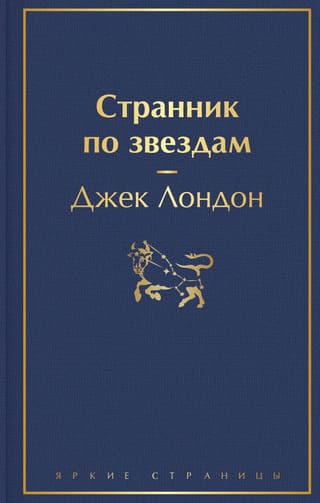 Странник по  звездам