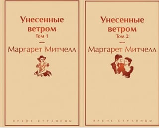 Унесенные ветром. В 2 томах