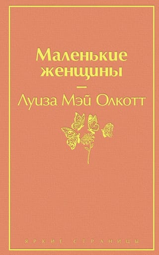 Маленькие женщины