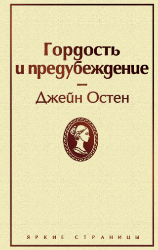 Гордость и предубеждение