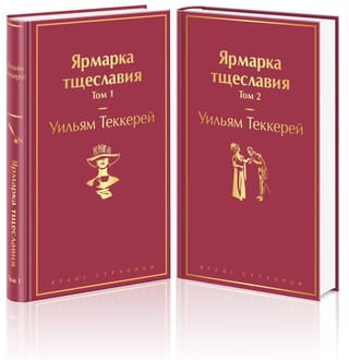 Ярмарка  тщеславия. В 2 томах