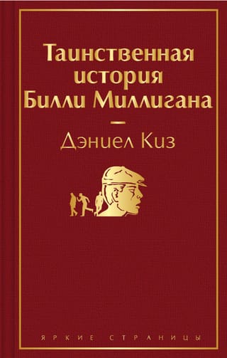 Таинственная история Билли Миллигана