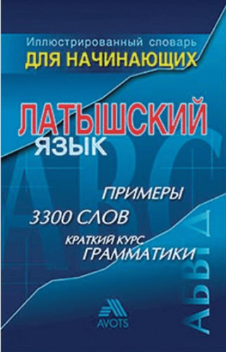 Иллюстрированный словарь для начинающих. Латышский язык 