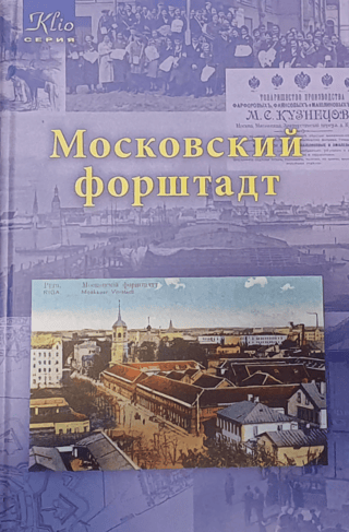 Московский форштадт. Самый русский район Риги