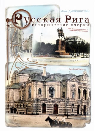 Русская Рига. Исторические очерки