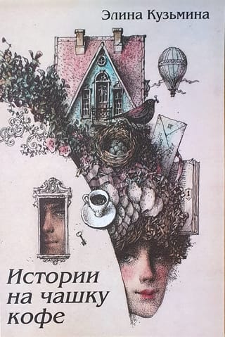 Истории на чашку кофе