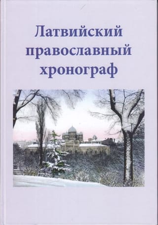 Латвийский православный хронограф. Выпуск II