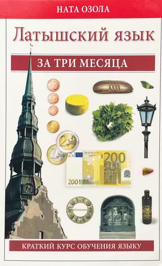 Латышский за три месяца. Краткий курс обучения