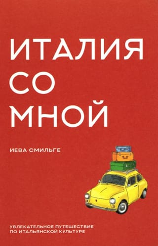 Италия со мной. Увлекательное путешествие по итальянской культуре