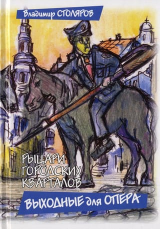 Рыцари городских кварталов. Книга 1. Выходные для опера