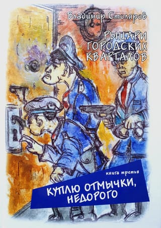 Рыцари городских кварталов. Книга 3. Куплю отмычки, недорого