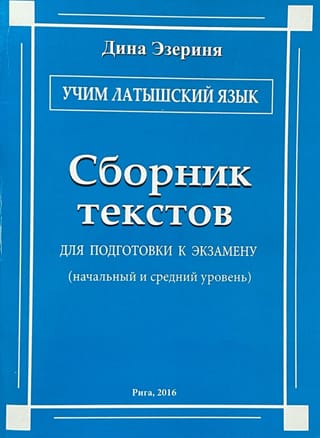 Учим латышский язык. Сборник текстов