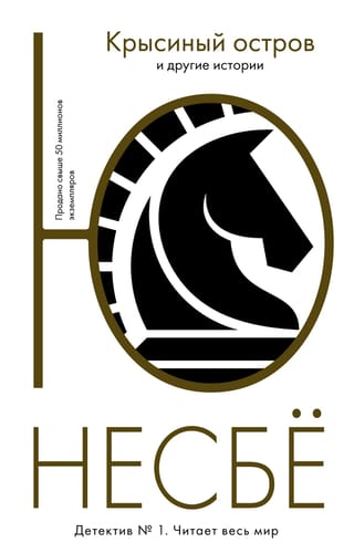 «Крысиный остров» и другие истории