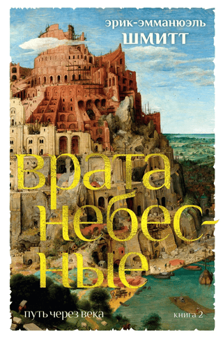 Путь через века. Книга 2. Врата небесные