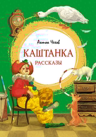 Каштанка. Рассказы