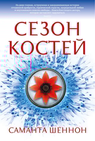 Сезон костей