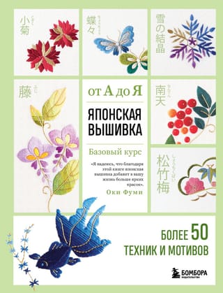 Японская вышивка от А  до Я. Базовый курс. Более 50 техник и мотивов