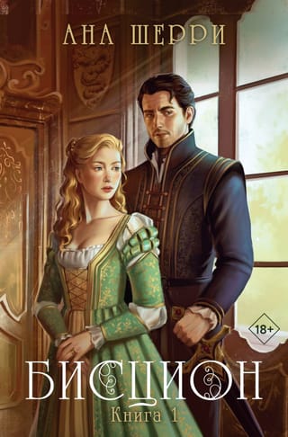 Бисцион. Книга 1