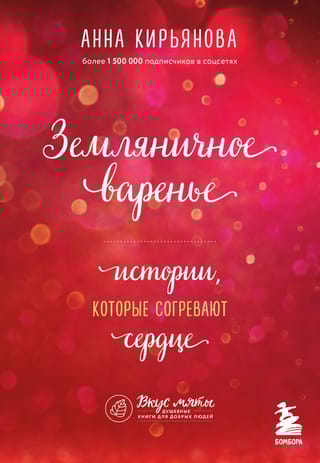 Земляничное варенье. Истории, которые согревают сердце