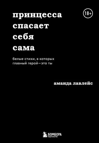 Принцесса спасает себя сама. Белые стихи, в которых главный герой – это ты