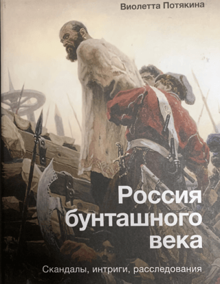 Россия бунташного века: скандалы, интриги, расследования