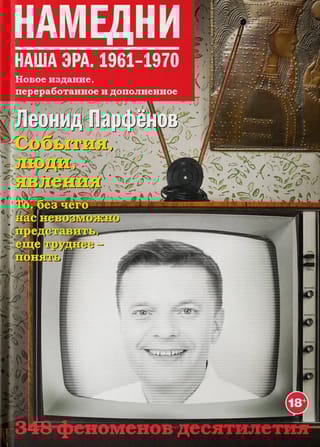 Намедни. Наша  эра. 1961-1970