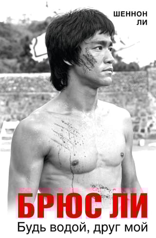 Брюс Ли. Будь водой, друг мой