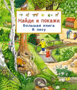 Большая книга. В лесу