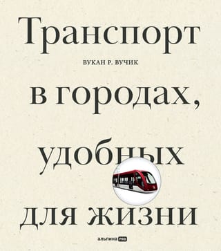 Транспорт в городах, удобных для жизни