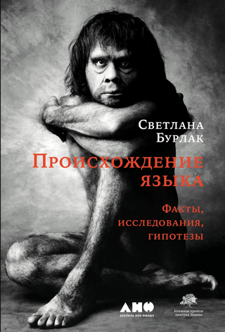 Происхождение языка: Факты, исследования, гипотезы
