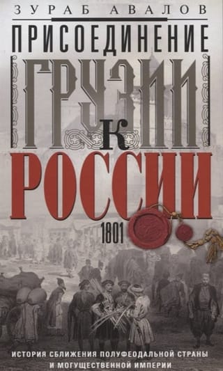 Присоединение Грузии к России. История сближения полуфеодальной страны и могущественной империи. 1801