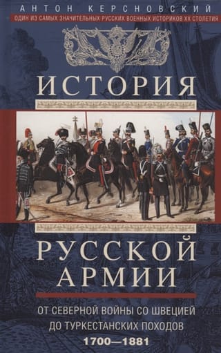 История русской армии. От Северной войны со Швецией до Туркестанских походов. 1700–1881