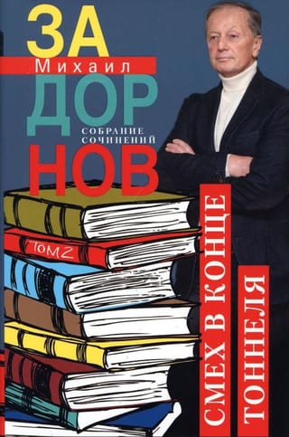 Собрание сочинений. Том 2. Смех в конце тоннеля