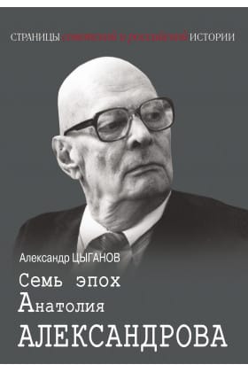 Семь эпох Анатолия Александрова