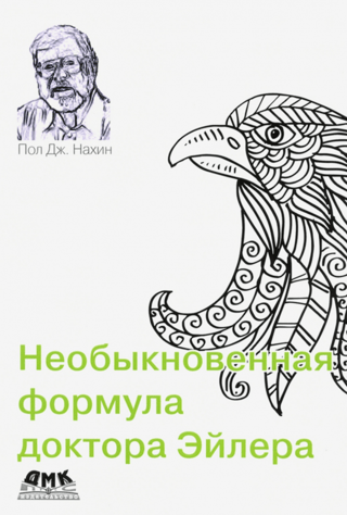 Необыкновенная  формула доктора Эйлера