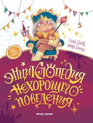 Энциклопедия нехорошего поведения