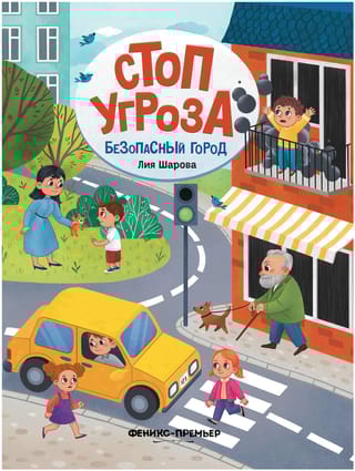 Безопасный город