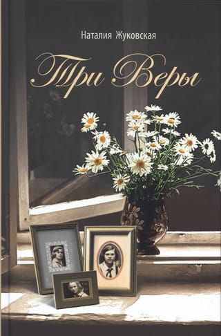 Три Веры