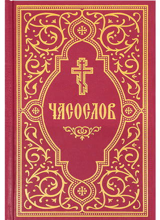 Часослов учебный. Гражданский шрифт