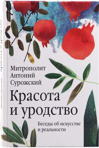 Красота и  уродство. Беседы об искусстве и реальности