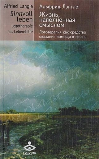 Жизнь,  наполненная смыслом. Логотерапия как средство оказания помощи в жизни