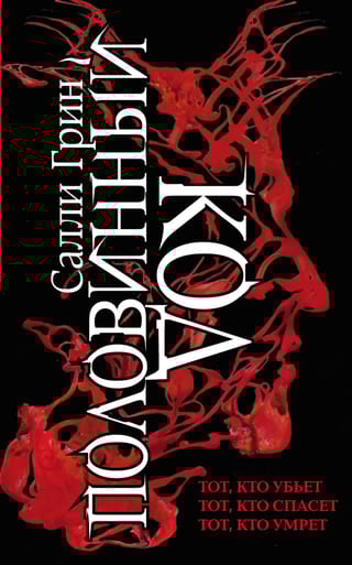Половинный код. В 3 томах. Том 1. Тот, кто убьёт. Том 2. Тот, кто спасёт. Том 3. Тот, кто умрёт